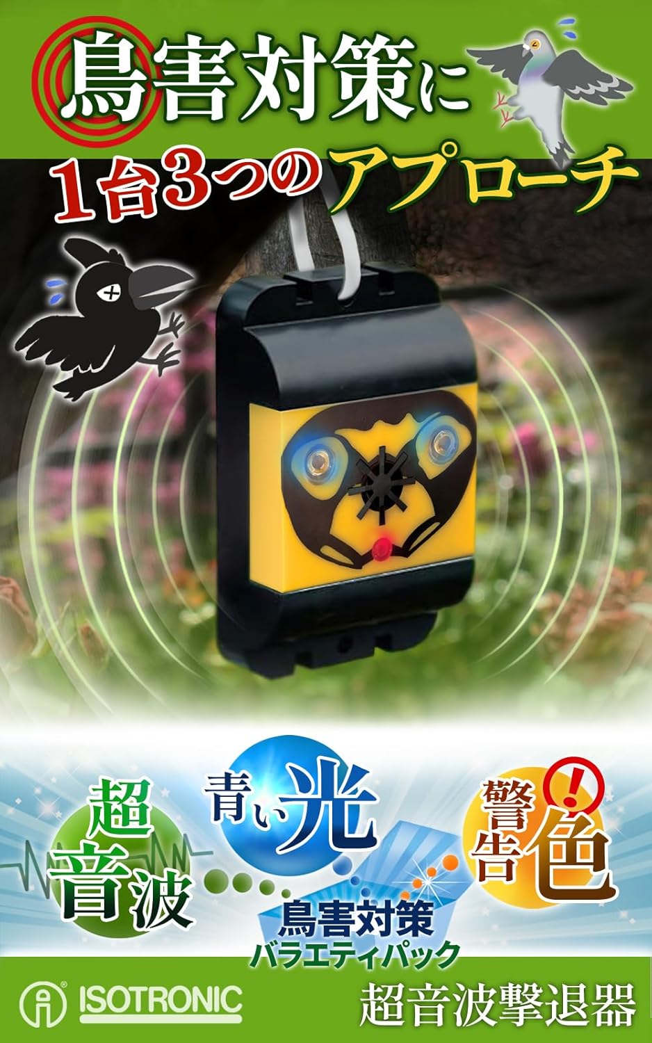 ISOTRONIC カラスよけ 鳩よけ 鳥よけ 防水 青い光 黄色と黒の警告色 超音波撃退器 電池式でベランダなどどこでも設置 吊るせる 有効範囲50㎡ 92100