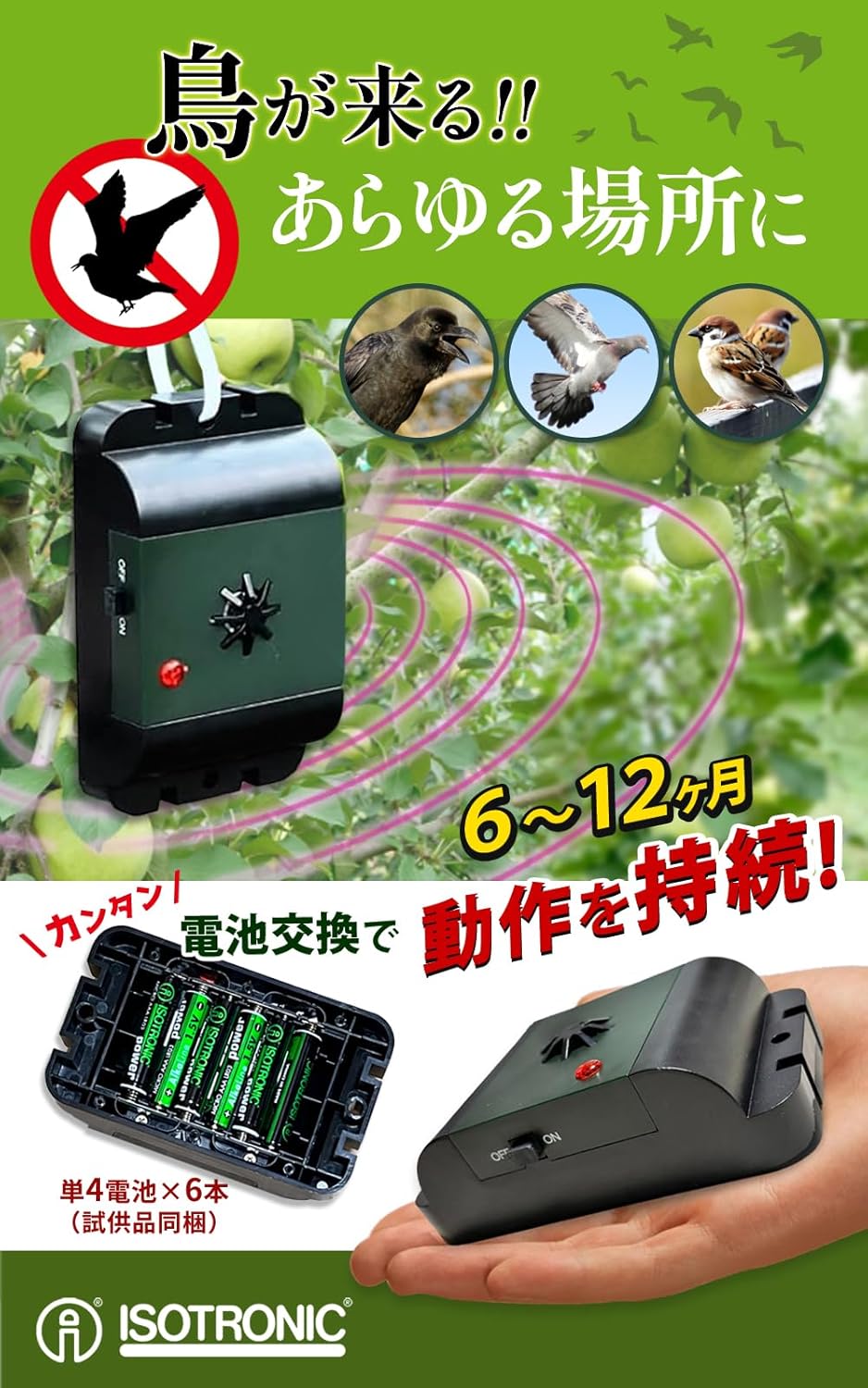 鳥よけ 防水 超音波撃退器 電池式 有効範囲40㎡ 70628