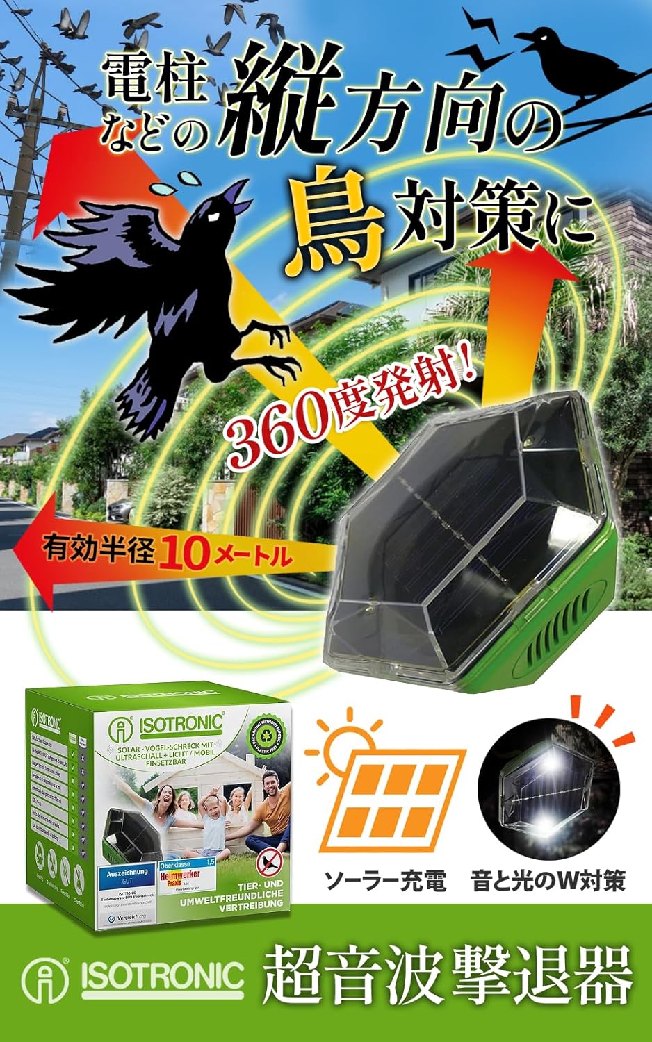 カラスよけ 鳩よけ 鳥よけ 防水 超音波撃退器 ソーラー充電 吊るせる 有効範囲150㎡