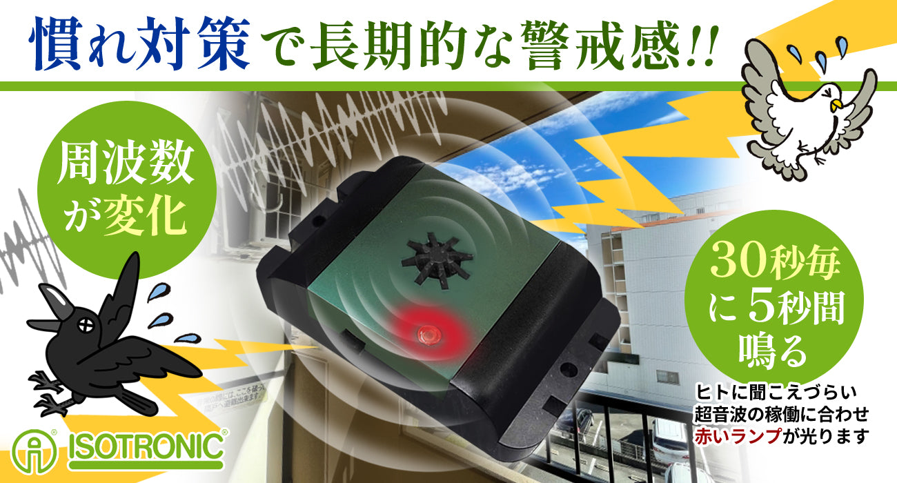 鳥よけ 防水 超音波撃退器 電池式 有効範囲40㎡ 70628